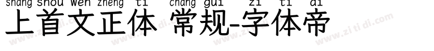 上首文正体 常规字体转换